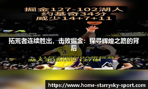 拓荒者连续胜出，击败掘金：探寻辉煌之路的背后