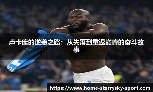 卢卡库的逆袭之路：从失落到重返巅峰的奋斗故事