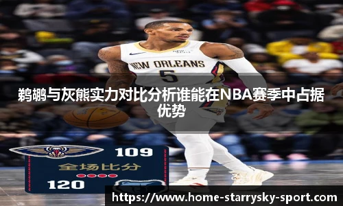 鹈鹕与灰熊实力对比分析谁能在NBA赛季中占据优势