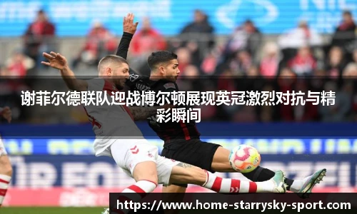 谢菲尔德联队迎战博尔顿展现英冠激烈对抗与精彩瞬间