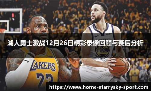 湖人勇士激战12月26日精彩录像回顾与赛后分析