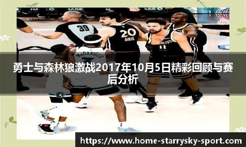 勇士与森林狼激战2017年10月5日精彩回顾与赛后分析