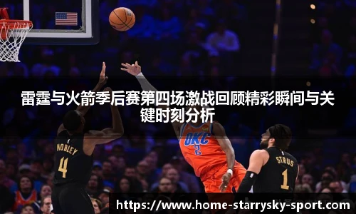 雷霆与火箭季后赛第四场激战回顾精彩瞬间与关键时刻分析