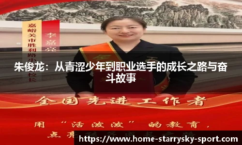 朱俊龙：从青涩少年到职业选手的成长之路与奋斗故事