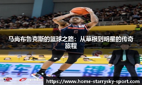 马尚布鲁克斯的篮球之路：从草根到明星的传奇旅程