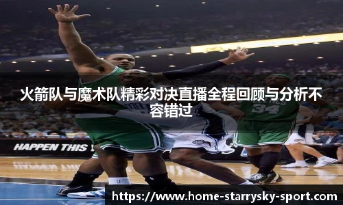 火箭队与魔术队精彩对决直播全程回顾与分析不容错过