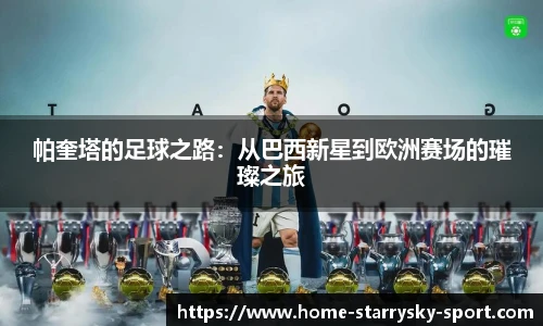 帕奎塔的足球之路：从巴西新星到欧洲赛场的璀璨之旅