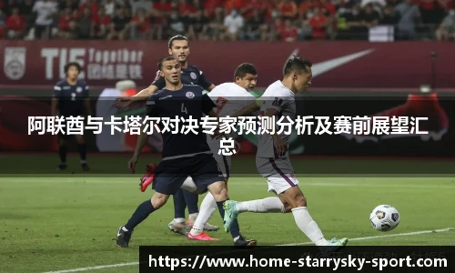阿联酋与卡塔尔对决专家预测分析及赛前展望汇总