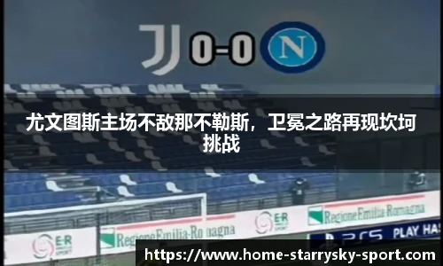 尤文图斯主场不敌那不勒斯，卫冕之路再现坎坷挑战