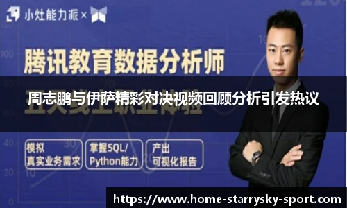 周志鹏与伊萨精彩对决视频回顾分析引发热议