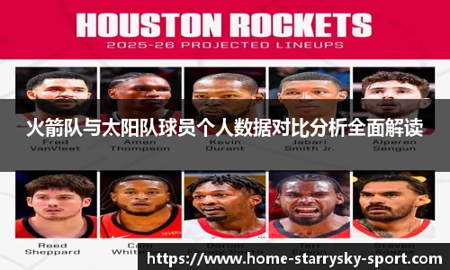 火箭队与太阳队球员个人数据对比分析全面解读
