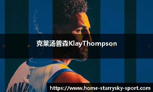克莱汤普森KlayThompson