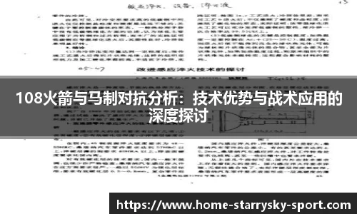108火箭与马制对抗分析：技术优势与战术应用的深度探讨