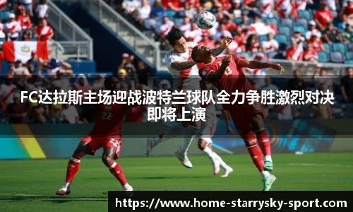 FC达拉斯主场迎战波特兰球队全力争胜激烈对决即将上演