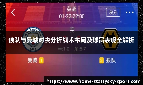 狼队与曼城对决分析战术布局及球员表现全解析