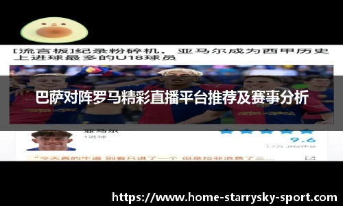 巴萨对阵罗马精彩直播平台推荐及赛事分析