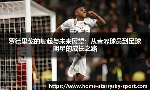 罗德里戈的崛起与未来展望：从青涩球员到足球明星的成长之路