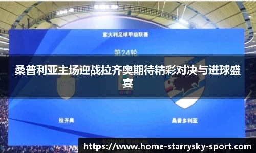 桑普利亚主场迎战拉齐奥期待精彩对决与进球盛宴