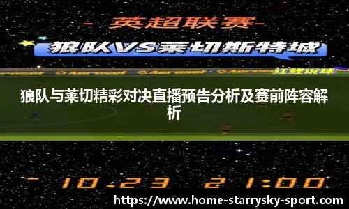 狼队与莱切精彩对决直播预告分析及赛前阵容解析