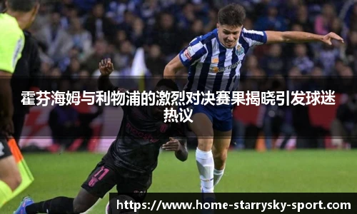 霍芬海姆与利物浦的激烈对决赛果揭晓引发球迷热议