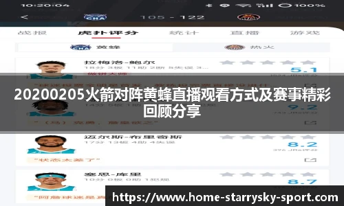 20200205火箭对阵黄蜂直播观看方式及赛事精彩回顾分享