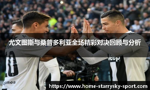 尤文图斯与桑普多利亚全场精彩对决回顾与分析