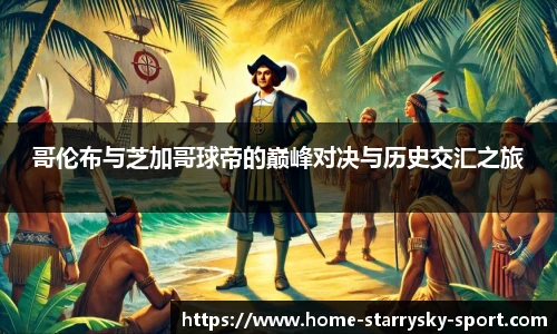 哥伦布与芝加哥球帝的巅峰对决与历史交汇之旅