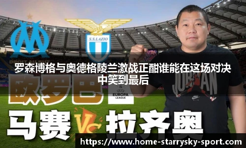 罗森博格与奥德格陵兰激战正酣谁能在这场对决中笑到最后