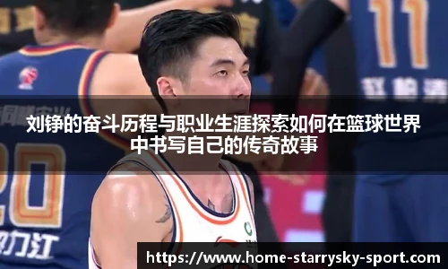 刘铮的奋斗历程与职业生涯探索如何在篮球世界中书写自己的传奇故事