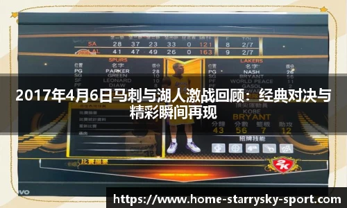 2017年4月6日马刺与湖人激战回顾：经典对决与精彩瞬间再现