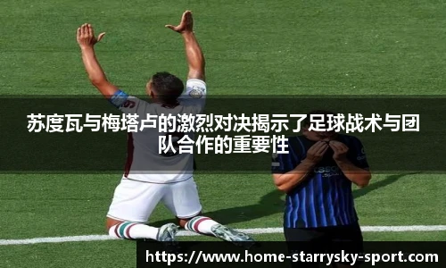 苏度瓦与梅塔卢的激烈对决揭示了足球战术与团队合作的重要性