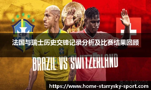 法国与瑞士历史交锋记录分析及比赛结果回顾