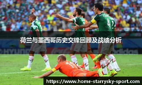 荷兰与墨西哥历史交锋回顾及战绩分析
