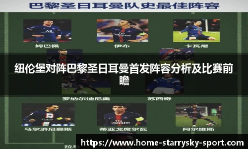 纽伦堡对阵巴黎圣日耳曼首发阵容分析及比赛前瞻