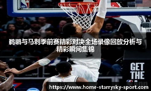 鹈鹕与马刺季前赛精彩对决全场录像回放分析与精彩瞬间集锦